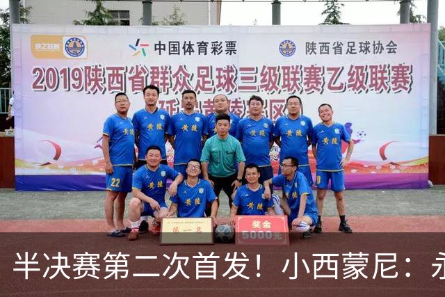 半决赛第二次首发！小西蒙尼：永远感激他们，大家为球队倾尽所有
