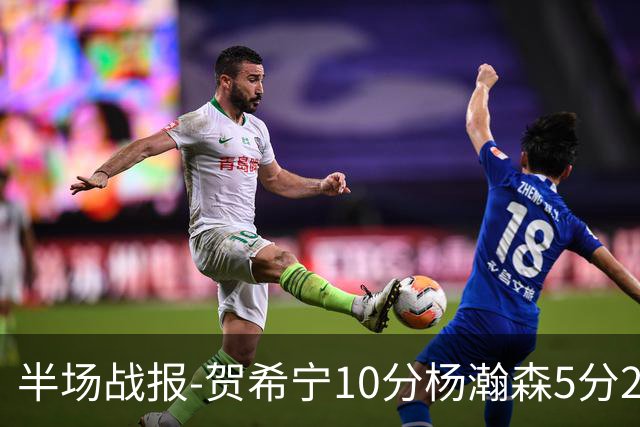 半场战报-贺希宁10分杨瀚森5分2犯 中国男篮10分落后日本