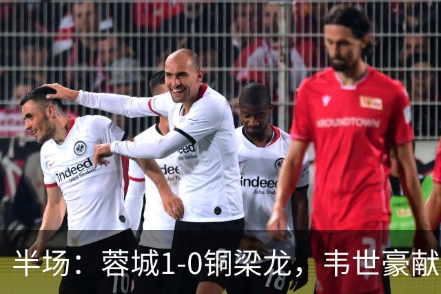 半场：蓉城1-0铜梁龙，韦世豪献助攻，费利佩首开记录