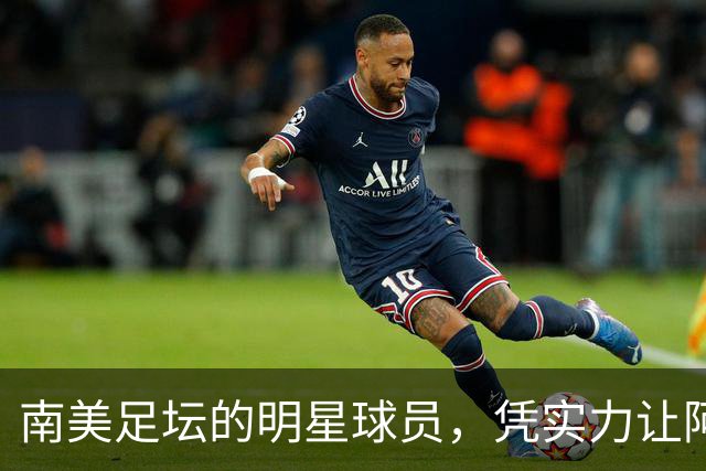 南美足坛的明星球员，凭实力让阿根廷队吃尽苦头，却失意于皇马