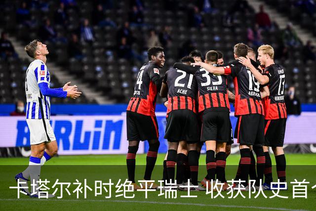 卡塔尔补时绝平瑞士 收获队史首个世界杯积分