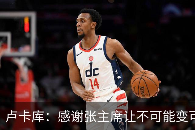 卢卡库：感谢张主席让不可能变可能 会全力帮国米