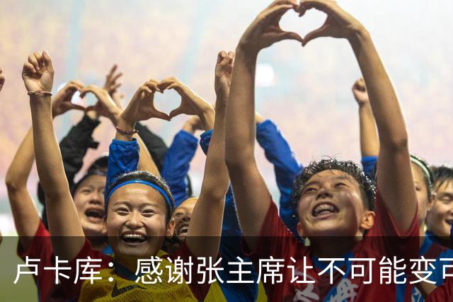 卢卡库：感谢张主席让不可能变可能 会全力帮国米