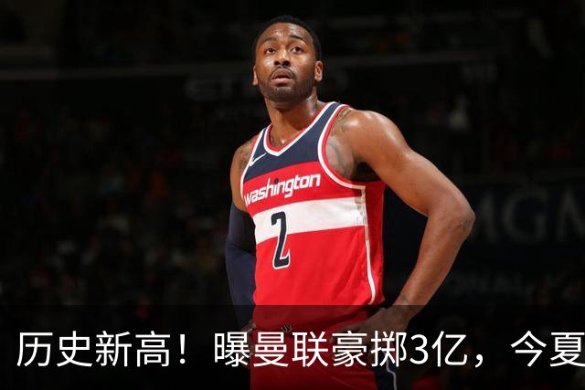 历史新高！曝曼联豪掷3亿，今夏疯狂买人，斥资8000万砸中场大鱼