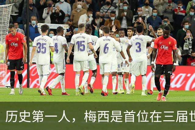历史第一人，梅西是首位在三届世界杯决赛首发的球员