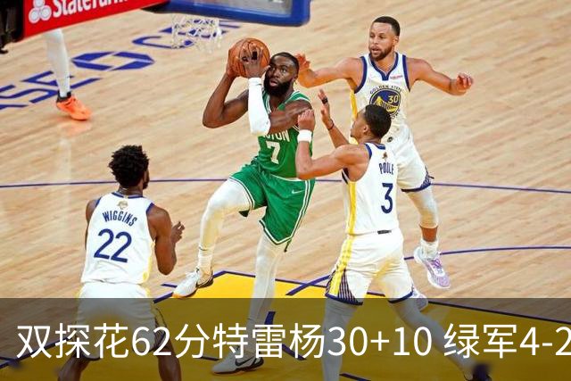 双探花62分特雷杨30+10 绿军4-2淘汰老鹰晋级