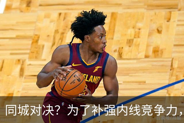 同城对决？为了补强内线竞争力，篮网有意抢下尼克斯替补中锋？