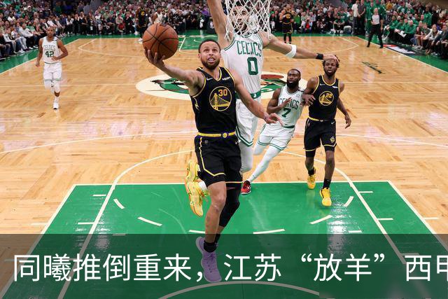 同曦推倒重来，江苏“放羊”西甲CBA的夏天，比平时热闹