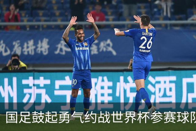 国足鼓起勇气约战世界杯参赛球队，但不是佛得角，这一点是主因