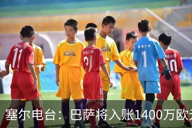 塞尔电台：巴萨将入账1400万欧元，源于VIP席位转售