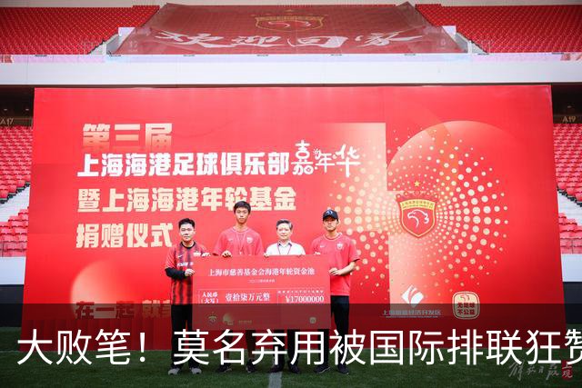 大败笔！莫名弃用被国际排联狂赞的天才，中国女排惨败他难辞其咎