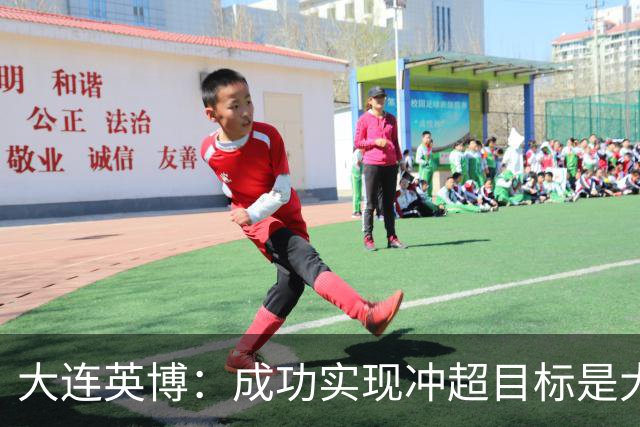 大连英博：成功实现冲超目标是大家共同奋斗的成果