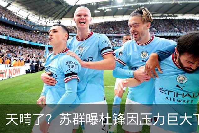 天晴了？苏群曝杜锋因压力巨大下课，5人或在广东队重新焕发生机