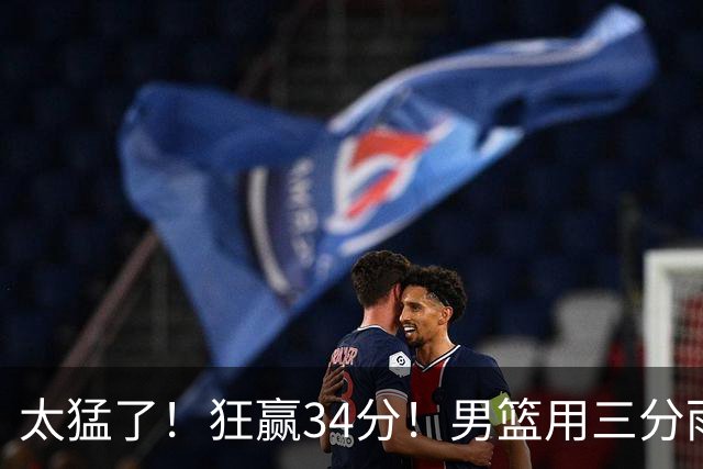 太猛了！狂赢34分！男篮用三分雨浇灭喀麦隆，郭士强终于找回自信