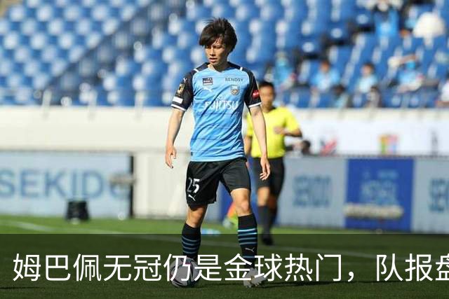 姆巴佩无冠仍是金球热门，队报盘点C罗、菲戈等先例