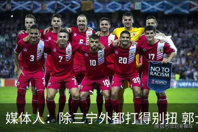 媒体人：除三宁外都打得别扭 郭士强要尽快拿定主意如何使用瀚森