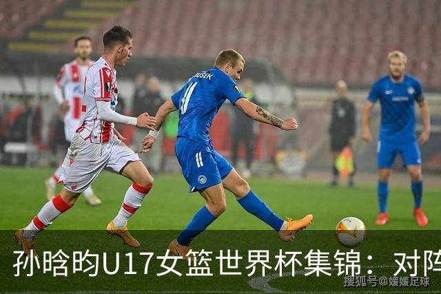 孙晗昀U17女篮世界杯集锦：对阵德国砍下26分8板4助3断