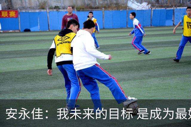 安永佳：我未来的目标 是成为最好的本土射手之一