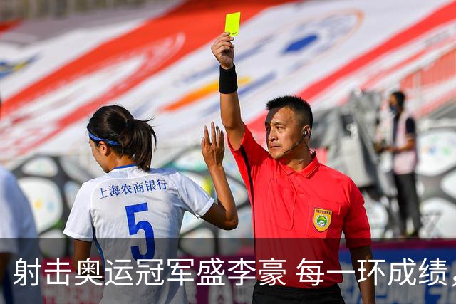 射击奥运冠军盛李豪 每一环成绩，都是汗水换来的
