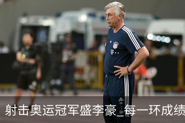 射击奥运冠军盛李豪 每一环成绩，都是汗水换来的