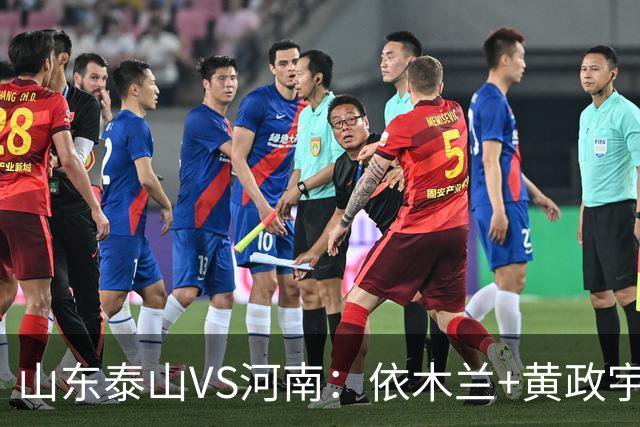 山东泰山VS河南：依木兰+黄政宇坐镇，瓦科+克雷桑领衔，泽卡冲锋