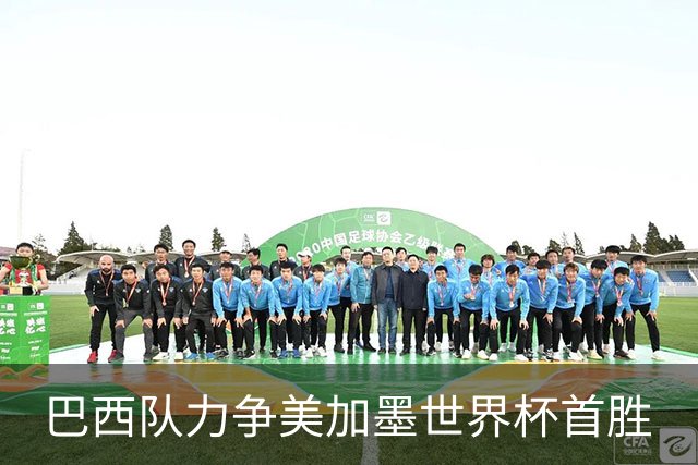 巴西队力争美加墨世界杯首胜