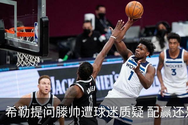 希勒提问滕帅遭球迷质疑 配赢还是踢得差说得不对