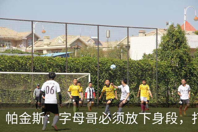 帕金斯：字母哥必须放下身段，打电话给勒布朗·詹姆斯加盟热火