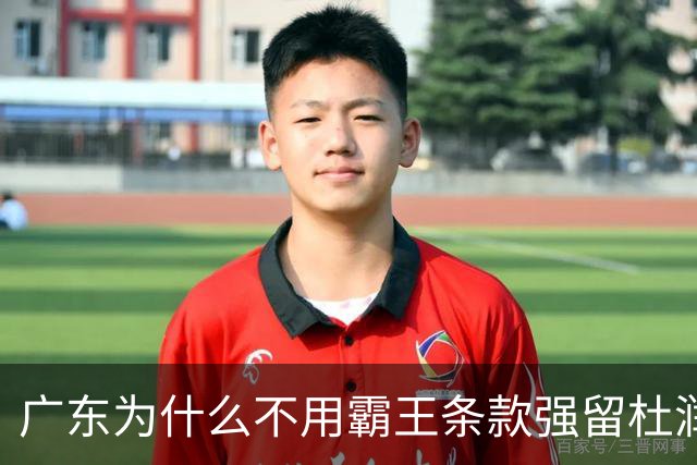 广东为什么不用霸王条款强留杜润旺？顶薪和顶薪之间可能天差地别