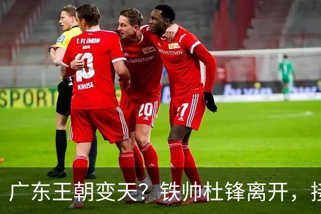 广东王朝变天？铁帅杜锋离开，接班人竟是他的亲传弟子