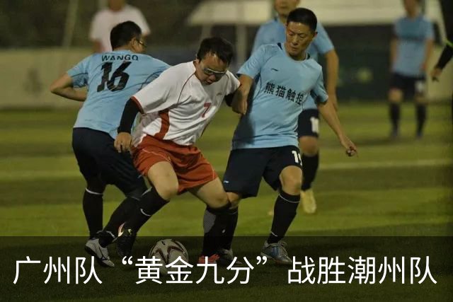 广州队“黄金九分”战胜潮州队 “粤BA”四强出炉