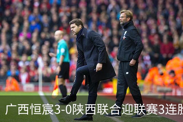 广西恒宸3-0陕西联合迎联赛3连胜，拉普辛传射，纪天乐建功
