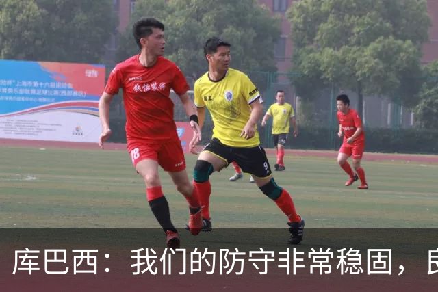 库巴西：我们的防守非常稳固，良性竞争氛围促使我们不断进步