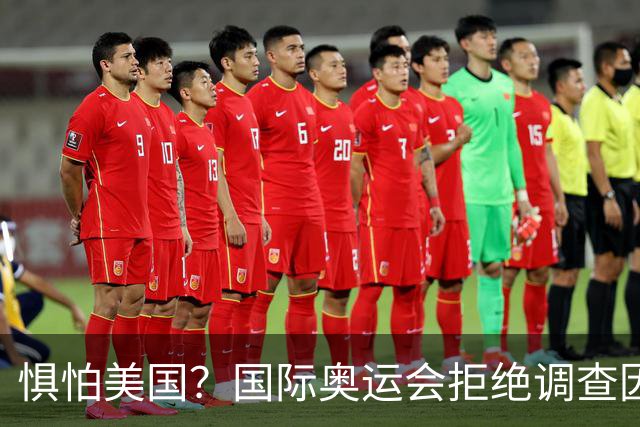 惧怕美国？国际奥运会拒绝调查因凡蒂诺！后者5次公开支持特朗普