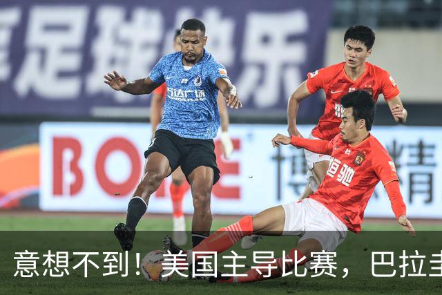 意想不到！美国主导比赛，巴拉圭疲于奔命，美国4比1大胜