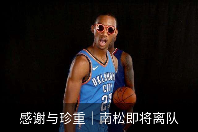 感谢与珍重｜南松即将离队