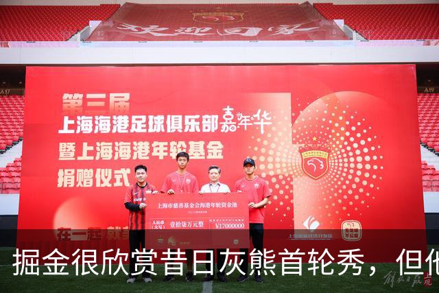 掘金很欣赏昔日灰熊首轮秀，但他们也需要补强其他位置？
