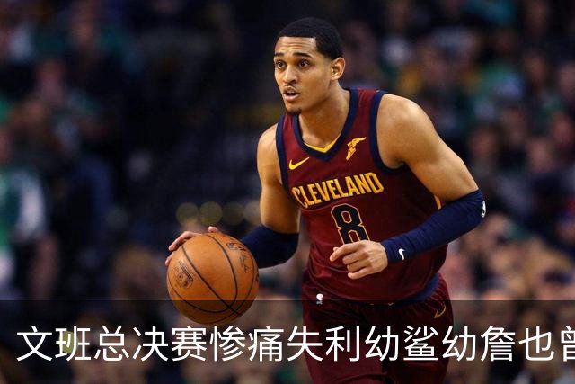 文班总决赛惨痛失利幼鲨幼詹也曾经历 马刺能靠独特性杀回来吗？