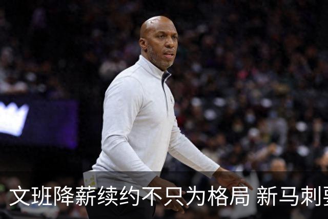 文班降薪续约不只为格局 新马刺要复刻GDP传说？