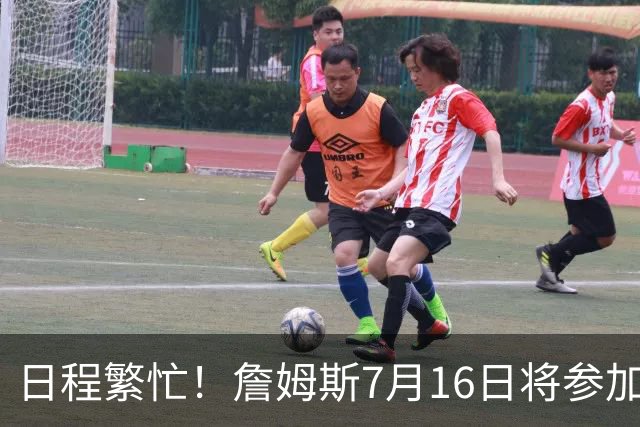 日程繁忙！詹姆斯7月16日将参加峰会访谈&录制播客 17日再录节目