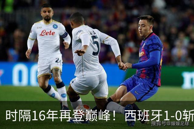 时隔16年再登巅峰！西班牙1-0斩获队史第2冠 39岁梅西沮丧卫冕失败