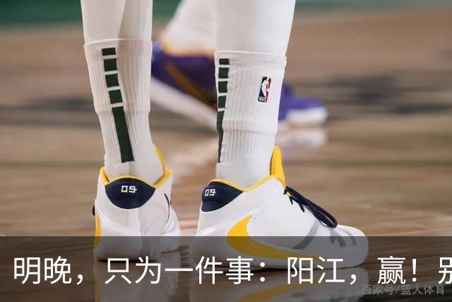 明晚，只为一件事：阳江，赢！别无选择！