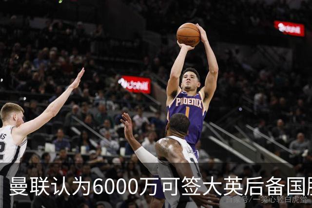 曼联认为6000万可签大英后备国脚！M费仍更受青睐，皇马无意竞价