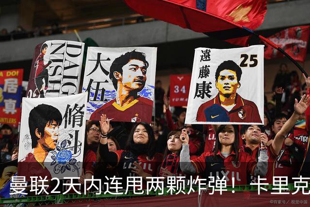 曼联2天内连甩两颗炸弹！卡里克锁死到2028，新主场终于拿到地了