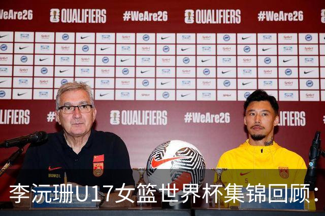 李沅珊U17女篮世界杯集锦回顾：对阵德国得到23分2板4助2断