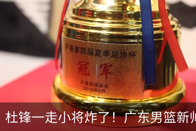 杜锋一走小将炸了！广东男篮新帅不追胡金秋，阿联接班人爆发
