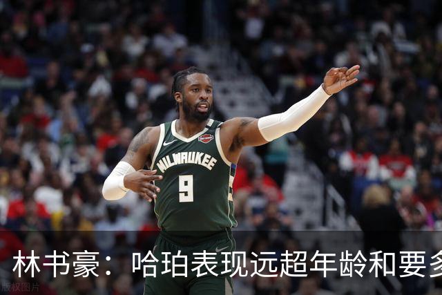 林书豪：哈珀表现远超年龄&要多打 马刺最重要的是改变进攻方式