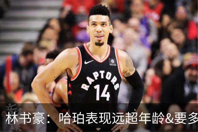 林书豪：哈珀表现远超年龄&要多打 马刺最重要的是改变进攻方式