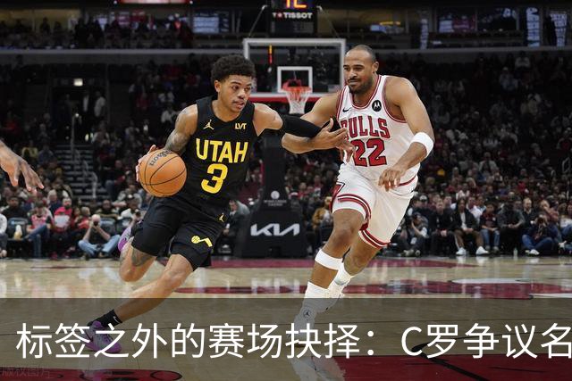 标签之外的赛场抉择：C罗争议名场面，是执念还是坚守的一体两面