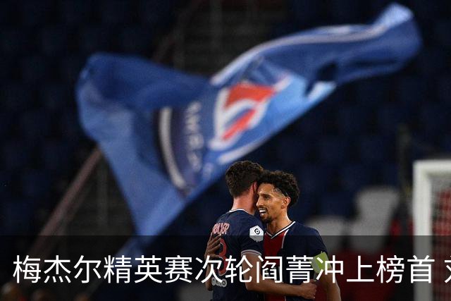 梅杰尔精英赛次轮阎菁冲上榜首 刘艳T4刘依一T6